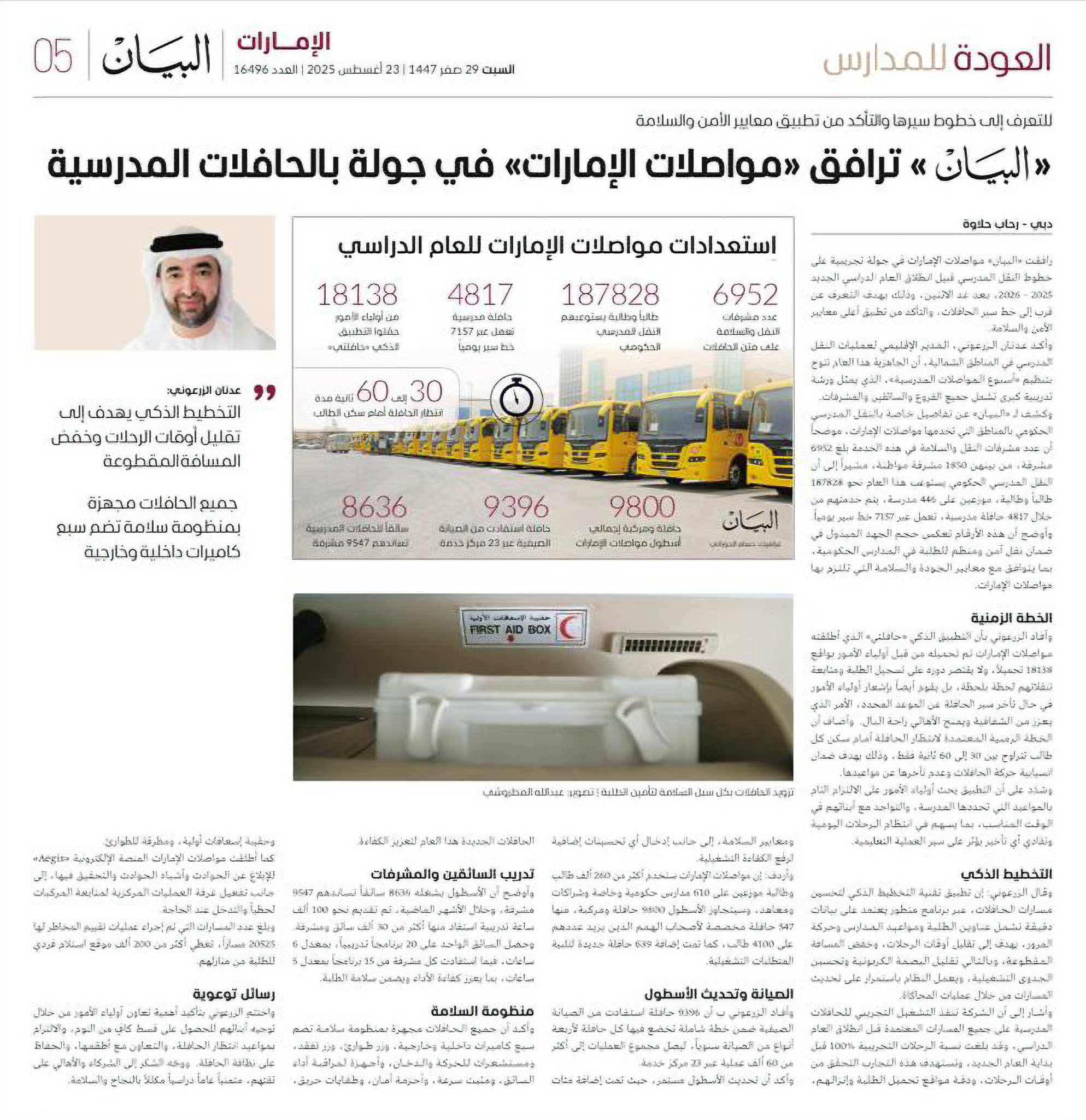 “البيان” ترافق «مواصلات الإمارات» في جولة بالحافلات المدرسية للتعرف إلى خطوط سيرها والتأكد من تطبيق معايير الأمن والسلامة