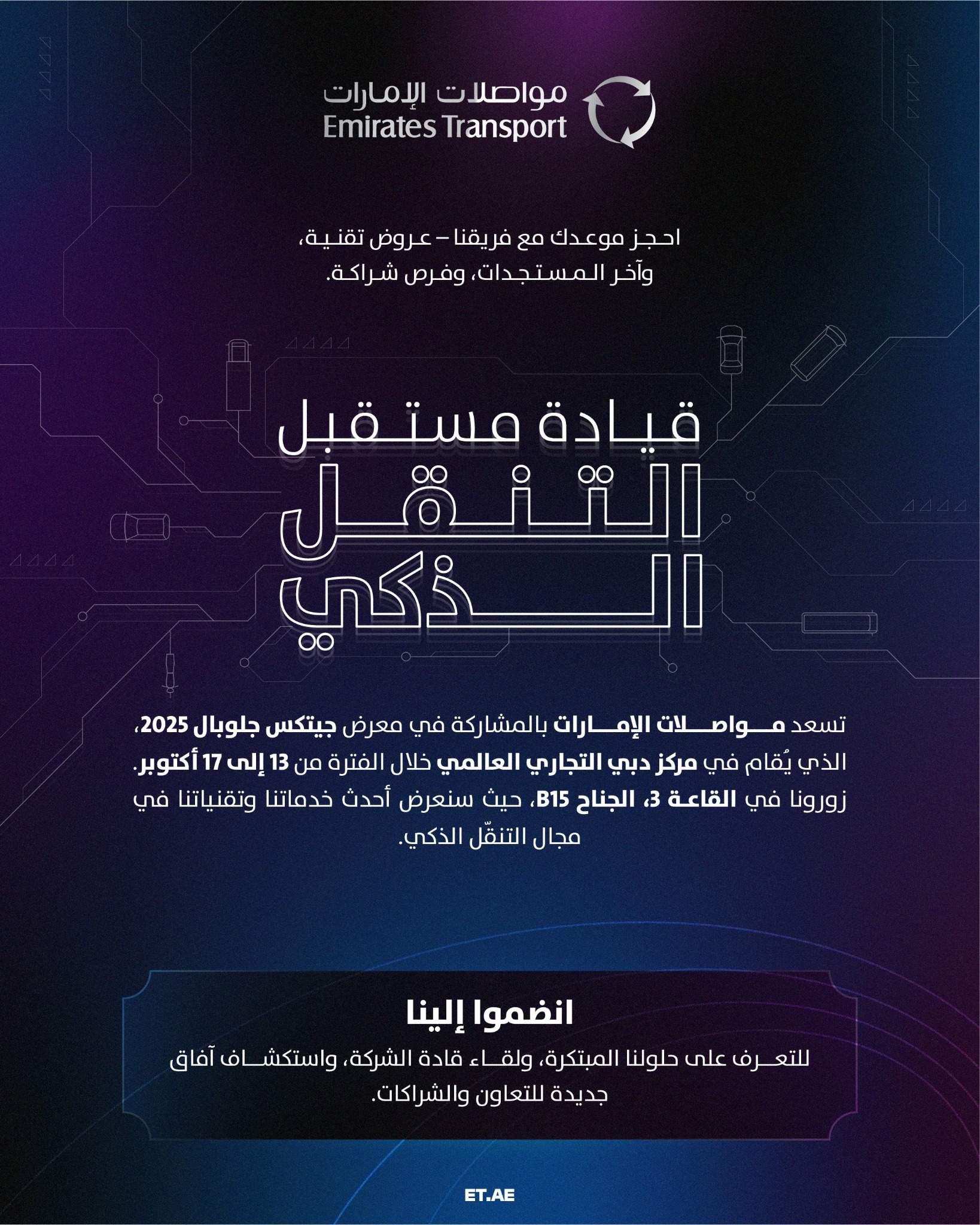 رحلة تفاعلية فريدة تجمع ماضي مواصلات الإمارات وحاضرها في “جيتكس جلوبال 2025”