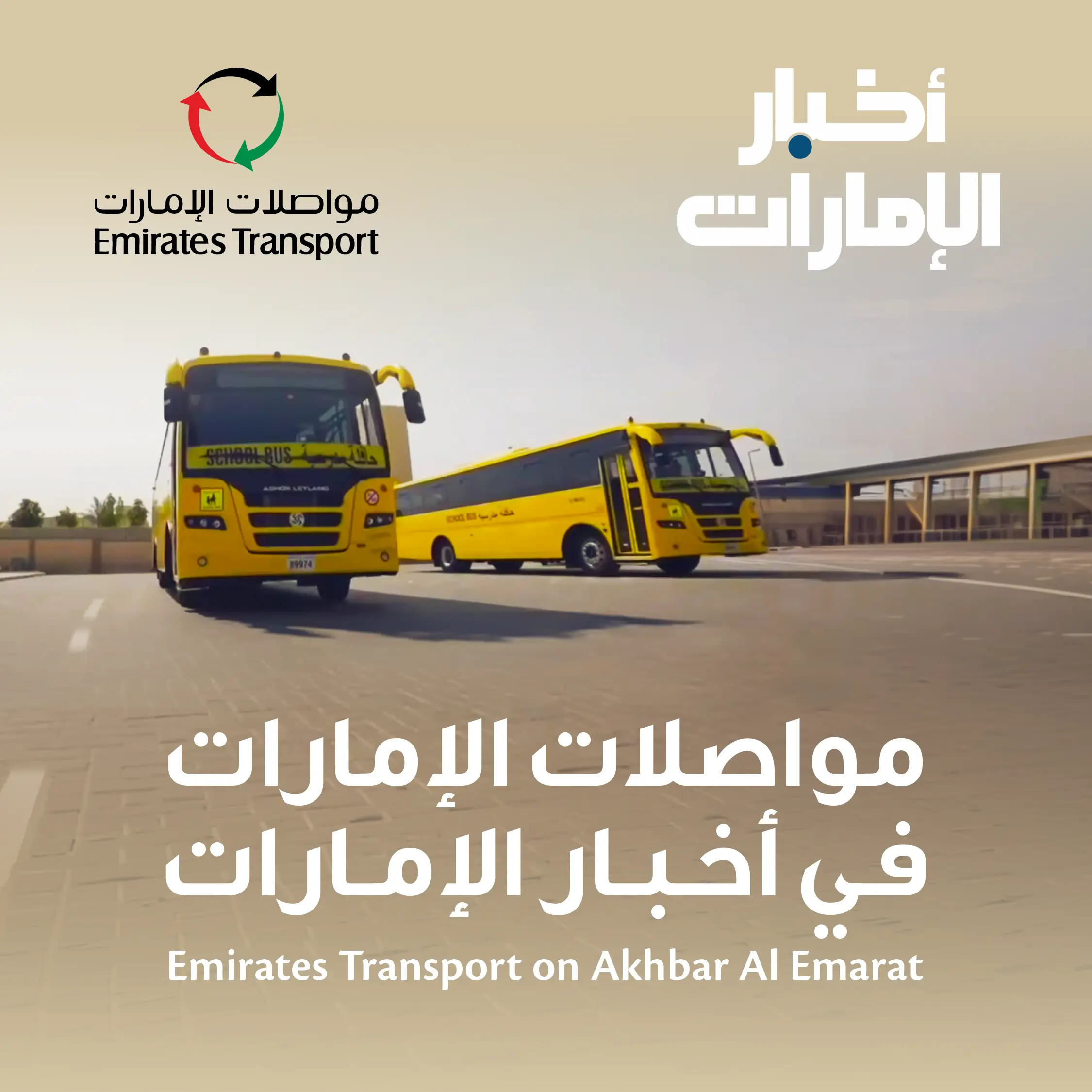 “أخبار الإمارات” تواكب استعدادات الشركة لاستئناف عمليات النقل المدرسي