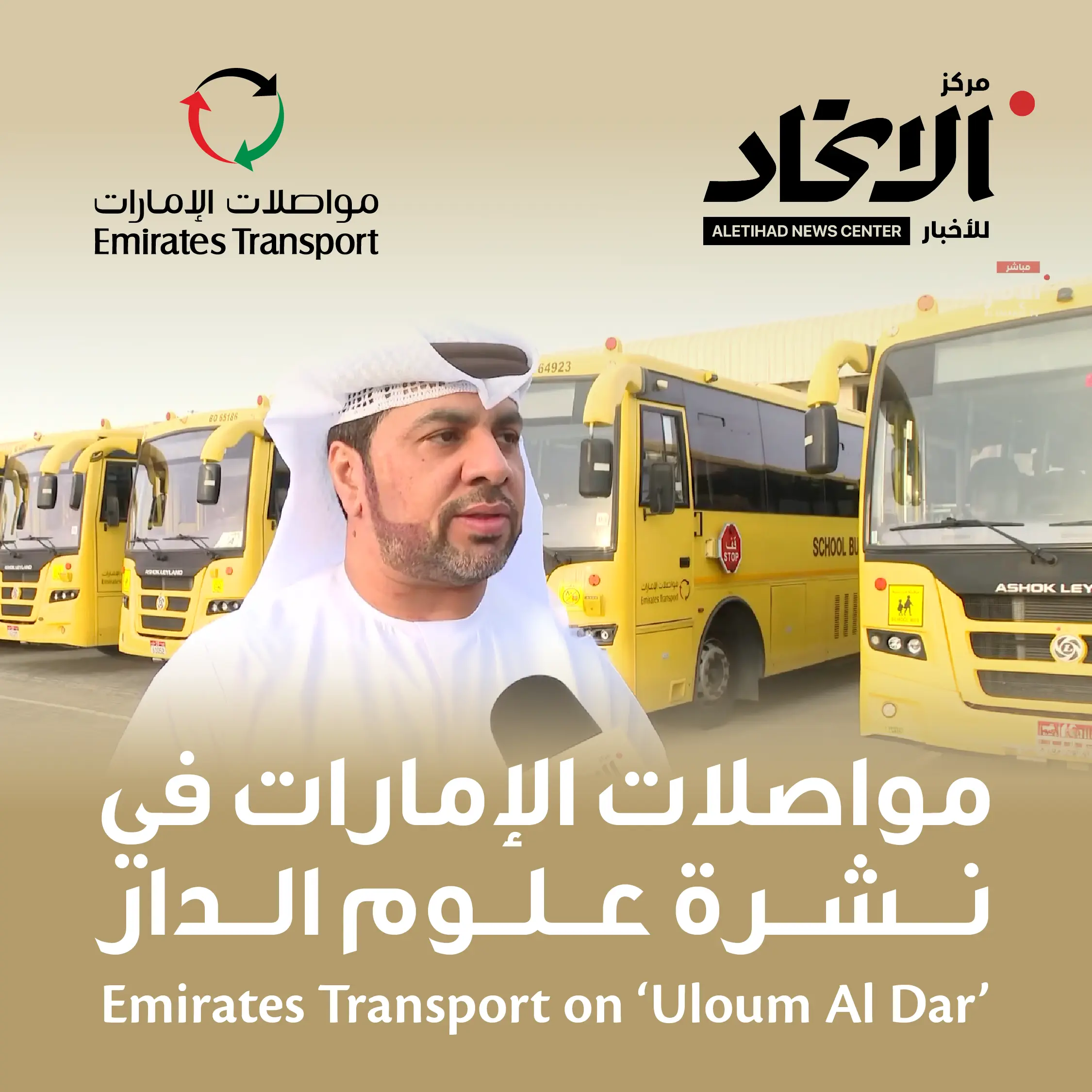 نشرة علوم الدار تسلّط الضوء على الاستئناف السلس لخدمات النقل المدرسي في مواصلات الإمارات